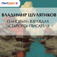 . О «новых» взглядах «старого» писателя