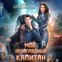 . Мой ненаглядный капитан