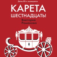 Виктория Романова. Карета шестнадцать!