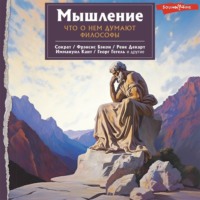 . Мышление. Что о нем думают философы