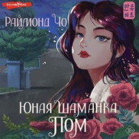 Раймонд Чо. Юная шаманка Пом