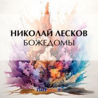 . Божедомы