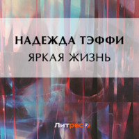 Надежда Тэффи. Яркая жизнь