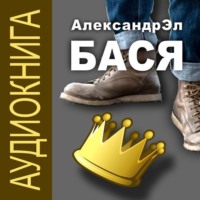 Александр Эл. Бася