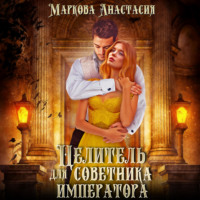 . Целитель для советника императора
