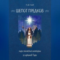 Анастасия Джей Голлов. Шёпот Предков. Лиро-Эпические Аллегории 22 Арканов Таро