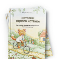 . Истории одного котенка