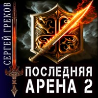 . Последняя Арена 2