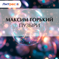 . Пузыри