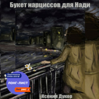 Ксения Дукор. Букет нарциссов для Нади