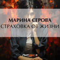 Марина Серова. Страховка от жизни