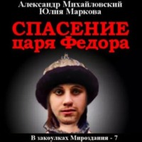 . Спасение царя Федора