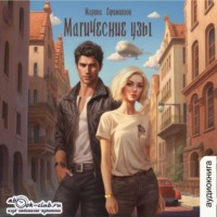 Марина Ефиминюк. Магические узы