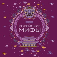. Корейские мифы