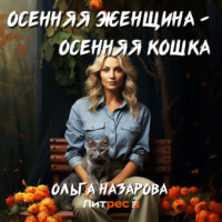 . Осенняя женщина – осенняя кошка