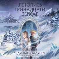 . Ледяная колдунья