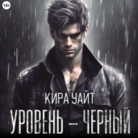 Кира Уайт. Уровень – Черный