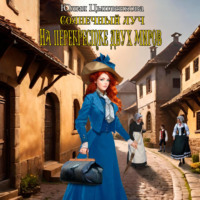 Юлия Цыпленкова. Солнечный луч. На перекрестке двух миров