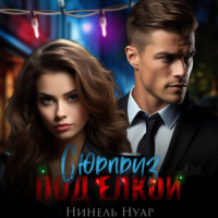 Нинель Нуар. Сюрприз под елкой