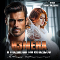 Роза Александрия. Измена в подарок на свадьбу. Тайная беременность