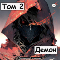 . Демон. Том 2