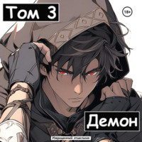 . Демон. Том 3