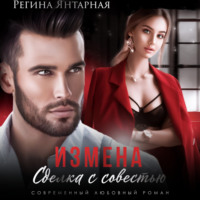 . Измена. Сделка с совестью