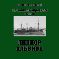 Борис Конофальский. Линкор «Альбион»