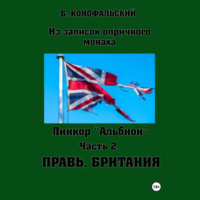 Борис Конофальский. Линкор «Альбион». Часть 2. Правь, Британия