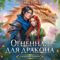 Светлана Томская. Огненная для дракона