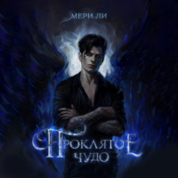 Мери Ли. Проклятое чудо