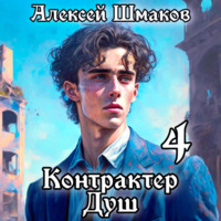 . Контрактер душ 4