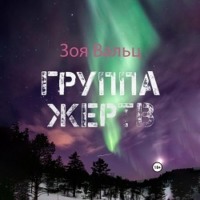 Зоя Вальц. Группа жертв
