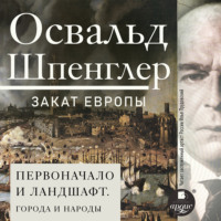 . Закат Европы. Том 2. Первоначало и ландшафт. Города и народы