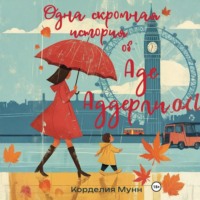 Назокат Рузикулова. Одна скромная история об Аде Аддерли
