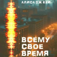 Алиса Дж. Кей. Всему своё время
