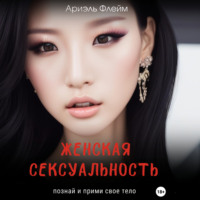 Ариэль Флейм. Женская сексуальность. Познай и прими свое тело