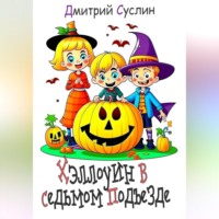 . Хэллоуин в седьмом подъезде