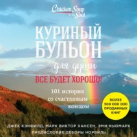 . Куриный бульон для души. Все будет хорошо! 101 история со счастливым концом