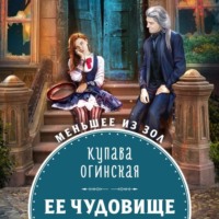 Купава Огинская. Её чудовище