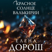 Елена Дорош. Красное солнце валькирии