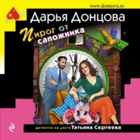 . Пирог от сапожника