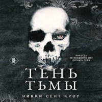 . Тень Тьмы