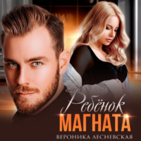 . Ребёнок магната. НеРазлучные