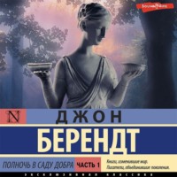 Джон Берендт. Полночь в саду добра и зла. Часть первая