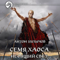 Антон Булычов. Семя Хаоса. Несущий Свет