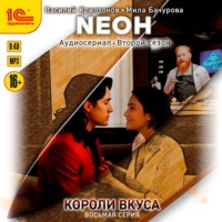 Мила Бачурова. Neон. Короли вкуса. Серия 8