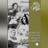 . Приметы и религия в жизни А.С. Пушкина