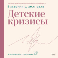 . Детские кризисы
