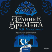 Куив Макдоннелл. Странные времена: идеальный джентльмен